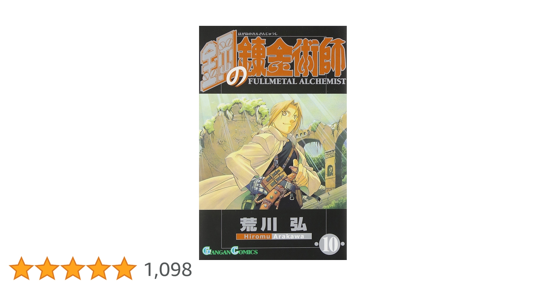鋼の錬金術師　3〜10巻 ヨドバシ.com - 鋼の錬金術師10巻（スクウェア・エニックス