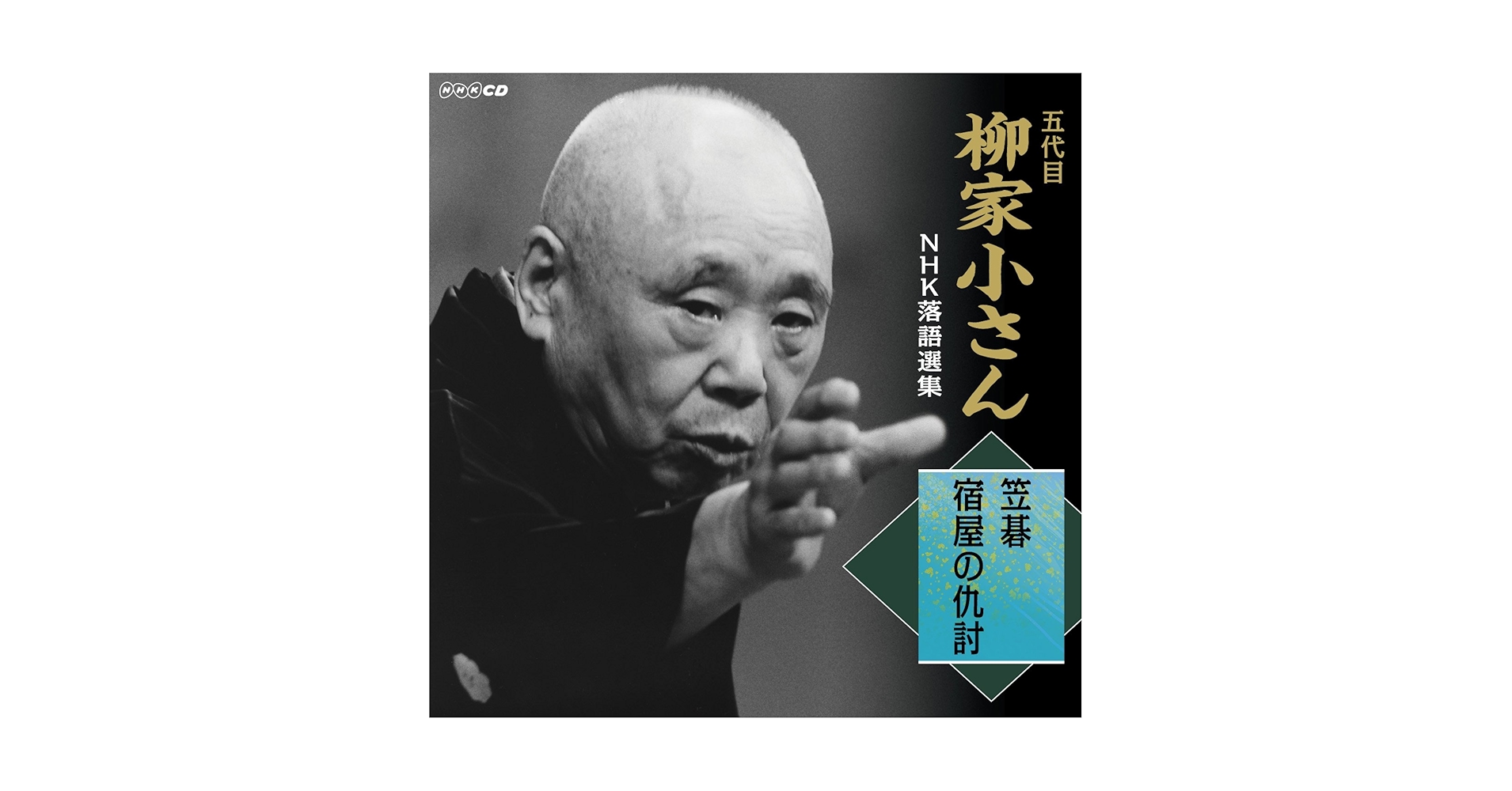 五代目 柳家小さん 落語傑作選 DVD10枚 Amazon.co.jp: 五代目柳家小さん 落語傑作選全集 全10枚セット