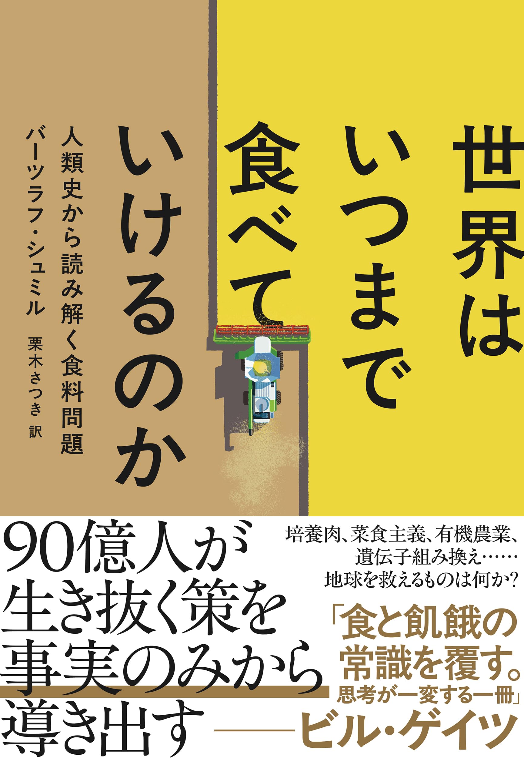 世界はいつまで食べていけるのか: 人類史から読み解く食料問題