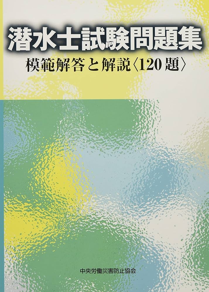 潜水士 過去問題・解答解説集 2023年月4月版（単行本（ソフトカバー）） 潜水士 過去問題・解答解説集 2025年月4月版 | TAKARA license