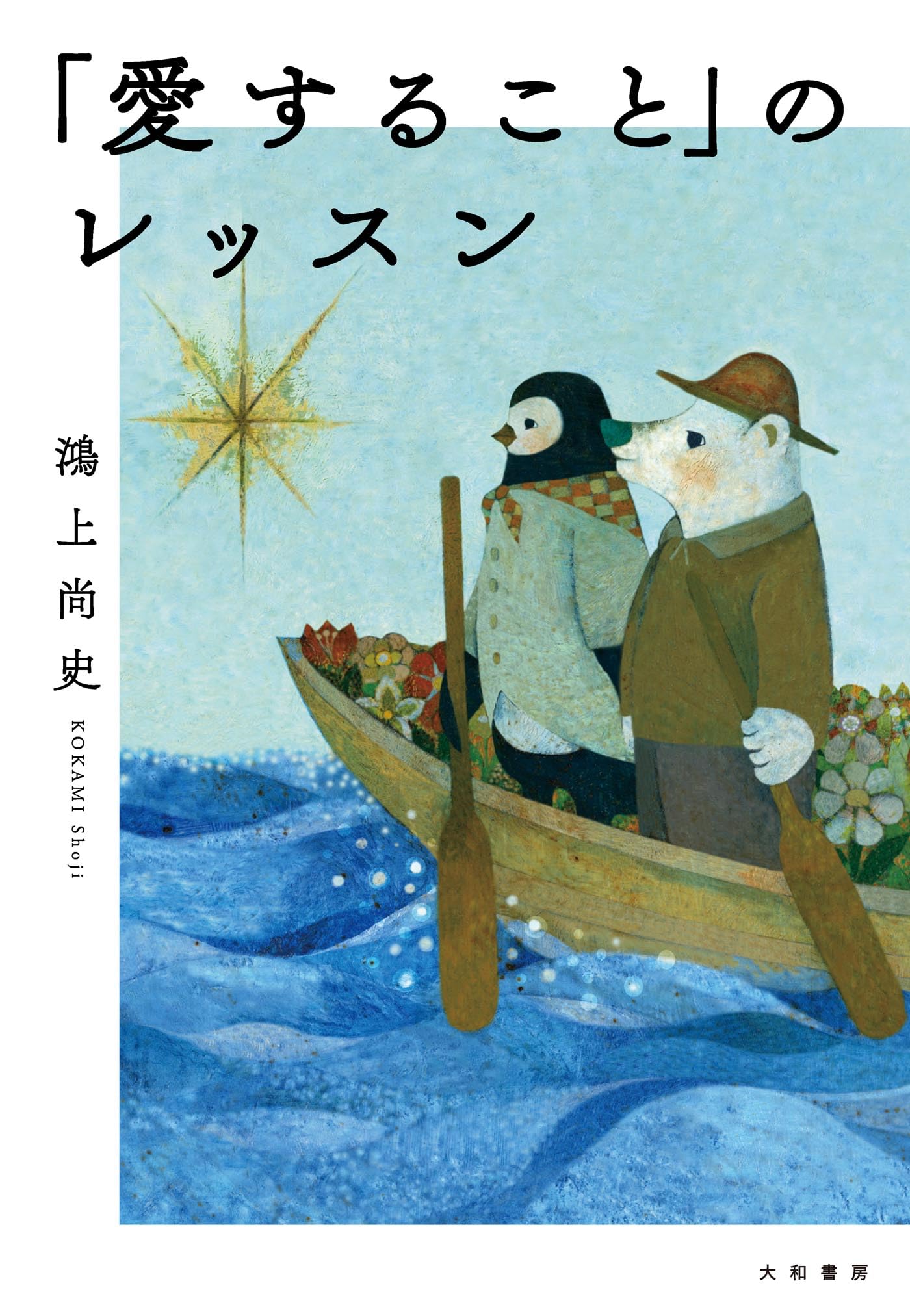 Amazon.co.jp: 鴻上 尚史: 本、バイオグラフィー、最新アップデート