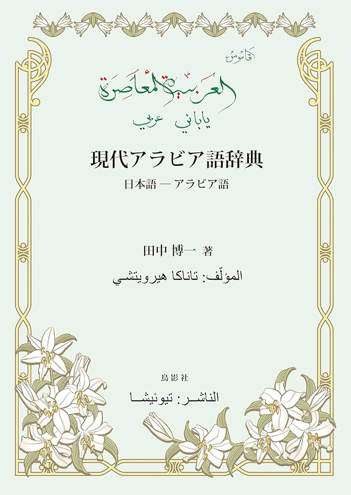【中古本】日本語アラビヤ語辞典 中古本】日本語アラビヤ語辞典 日本語アラビヤ語辞典 | 内記 良一