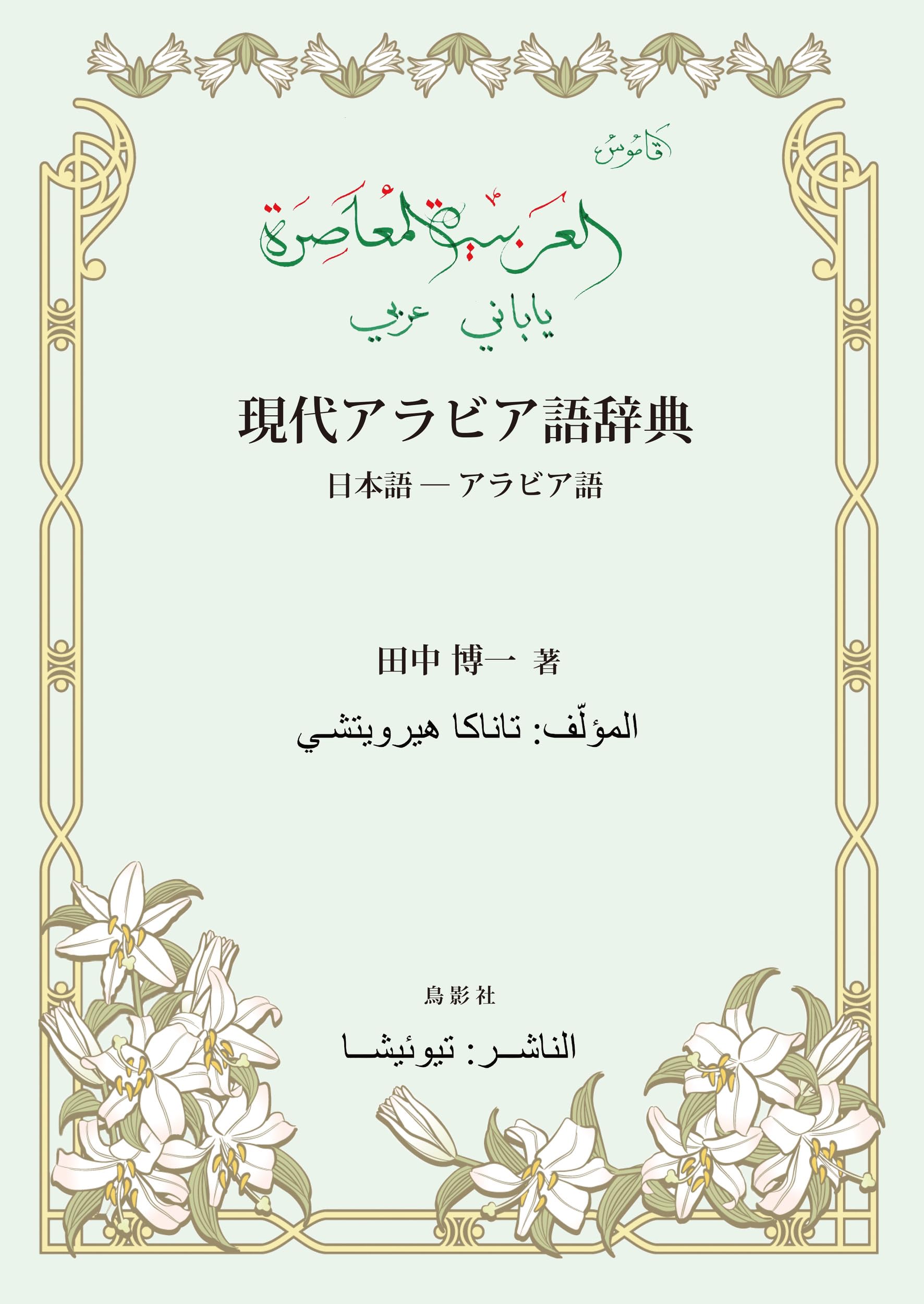 現代アラビア語辞典 日本語―アラビア語 | 田中 博一 |本 | 通販