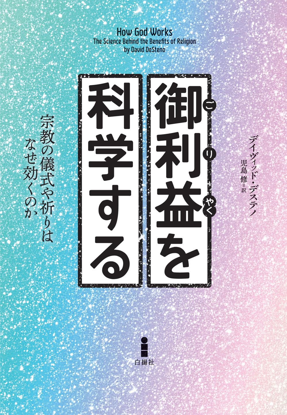 御利益を科学する：宗教の儀式や祈りはなぜ効くのか | デイヴィッド