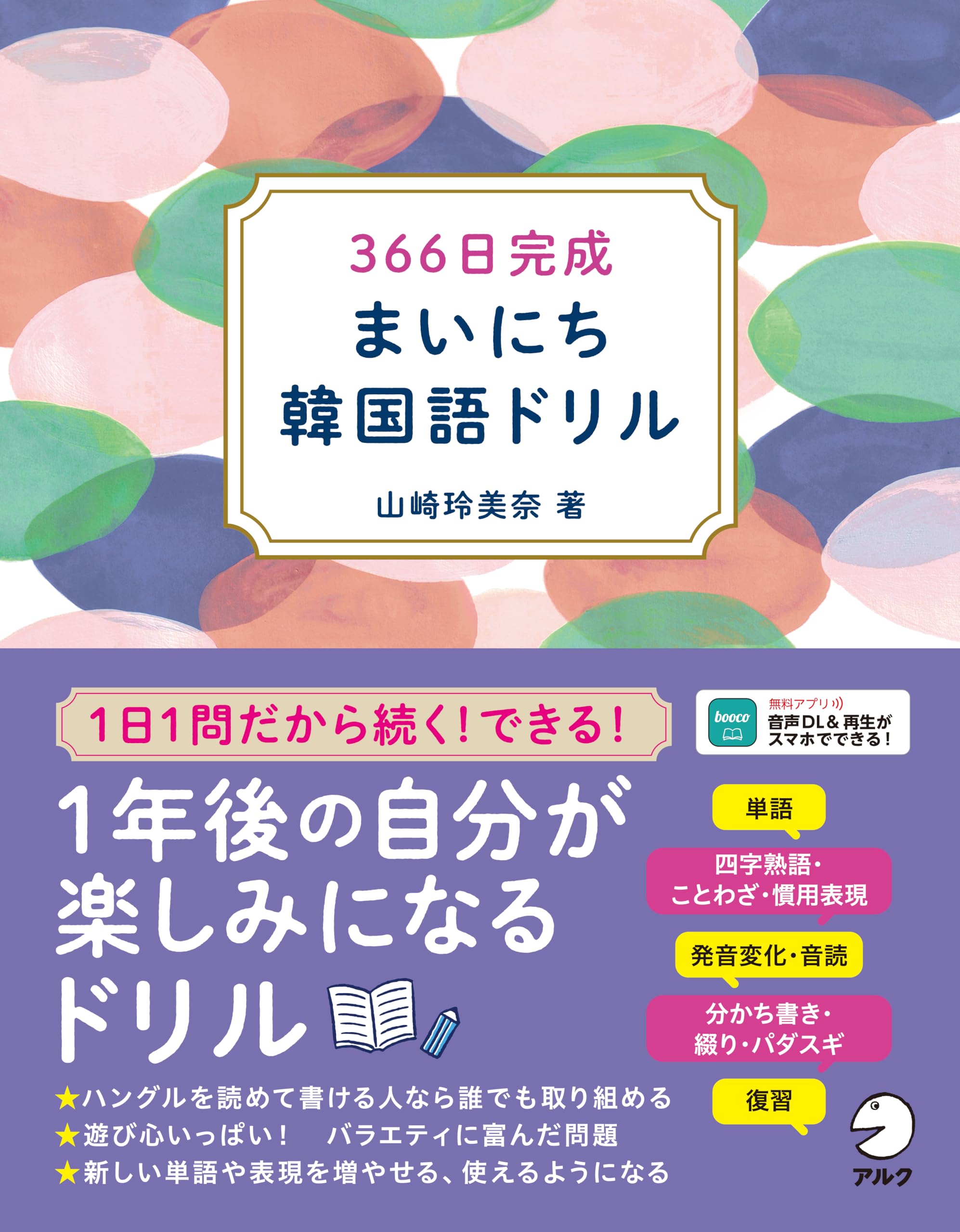 Amazon.co.jp: 366日完成 まいにち韓国語ドリル［音声DL付］ : 山崎 玲