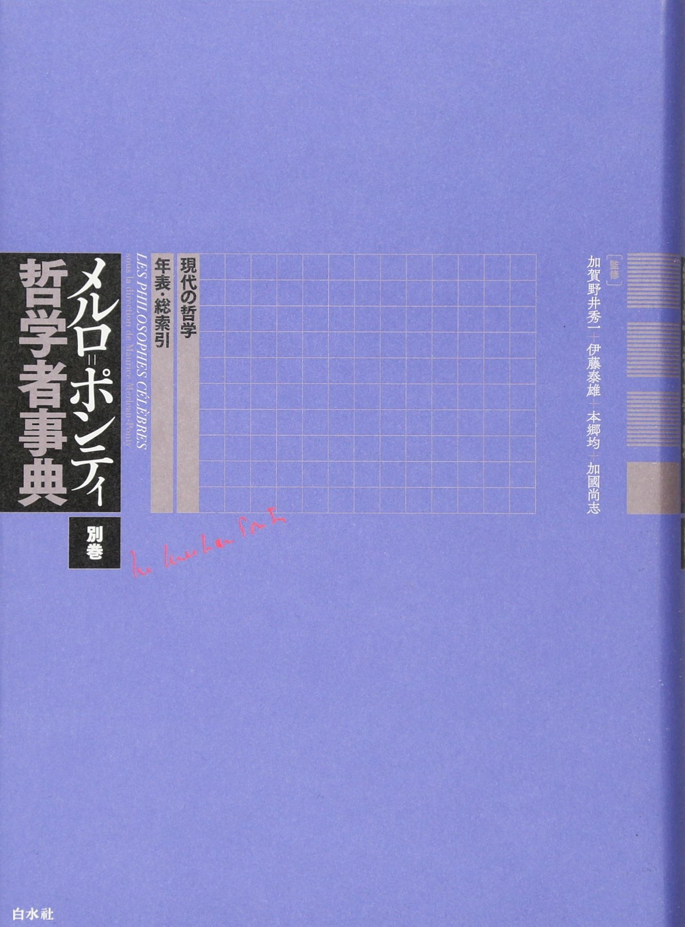 メルロ=ポンティ哲学者事典 別巻:現代の哲学・年表・総索引 | 加賀野井