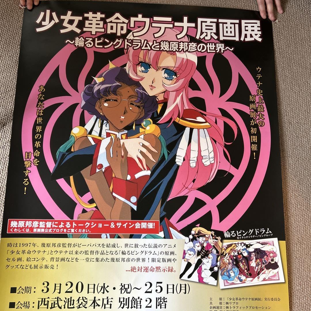 Amazon.co.jp: 少女革命ウテナ原画展輪るピングドラムと幾原邦彦の世界