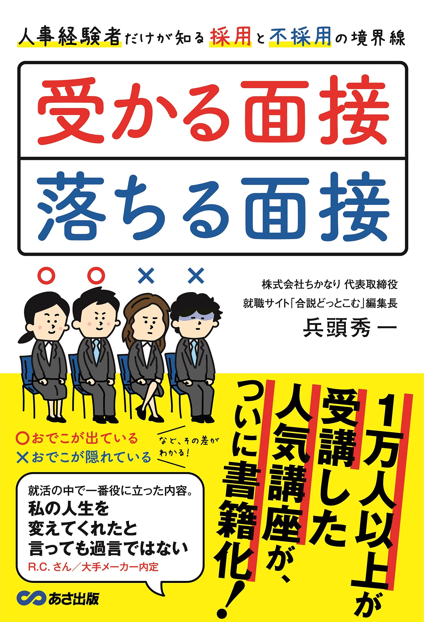 受かる面接、落ちる面接 人事経験者だけが知る採用と不採用の境界線
