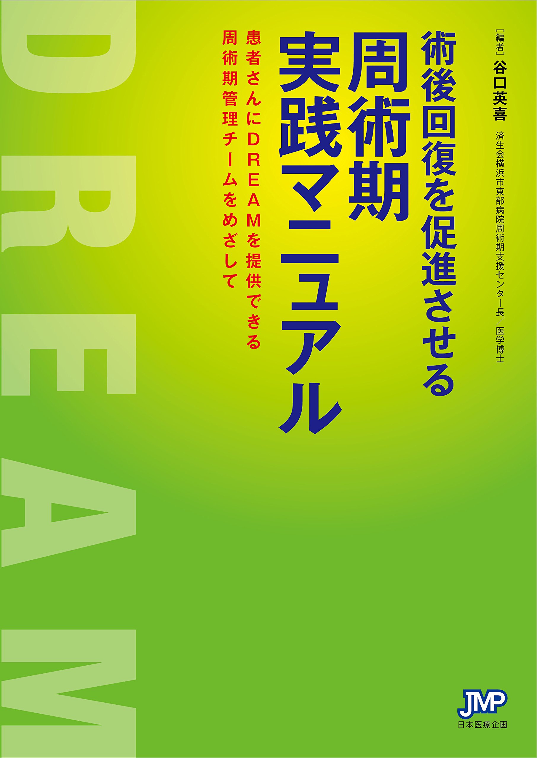 Amazon.co.jp: 術後回復を促進させる周術期実践マニュアル : 谷口 英喜: 本
