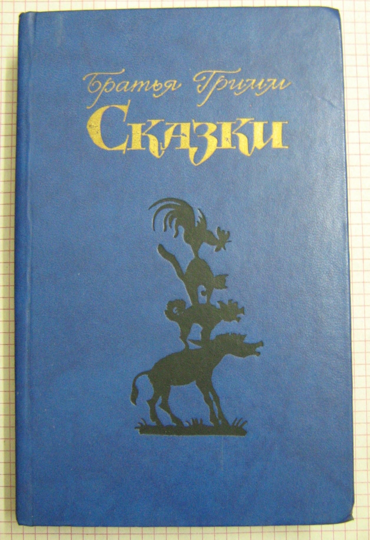 Братья Гримм Сказки