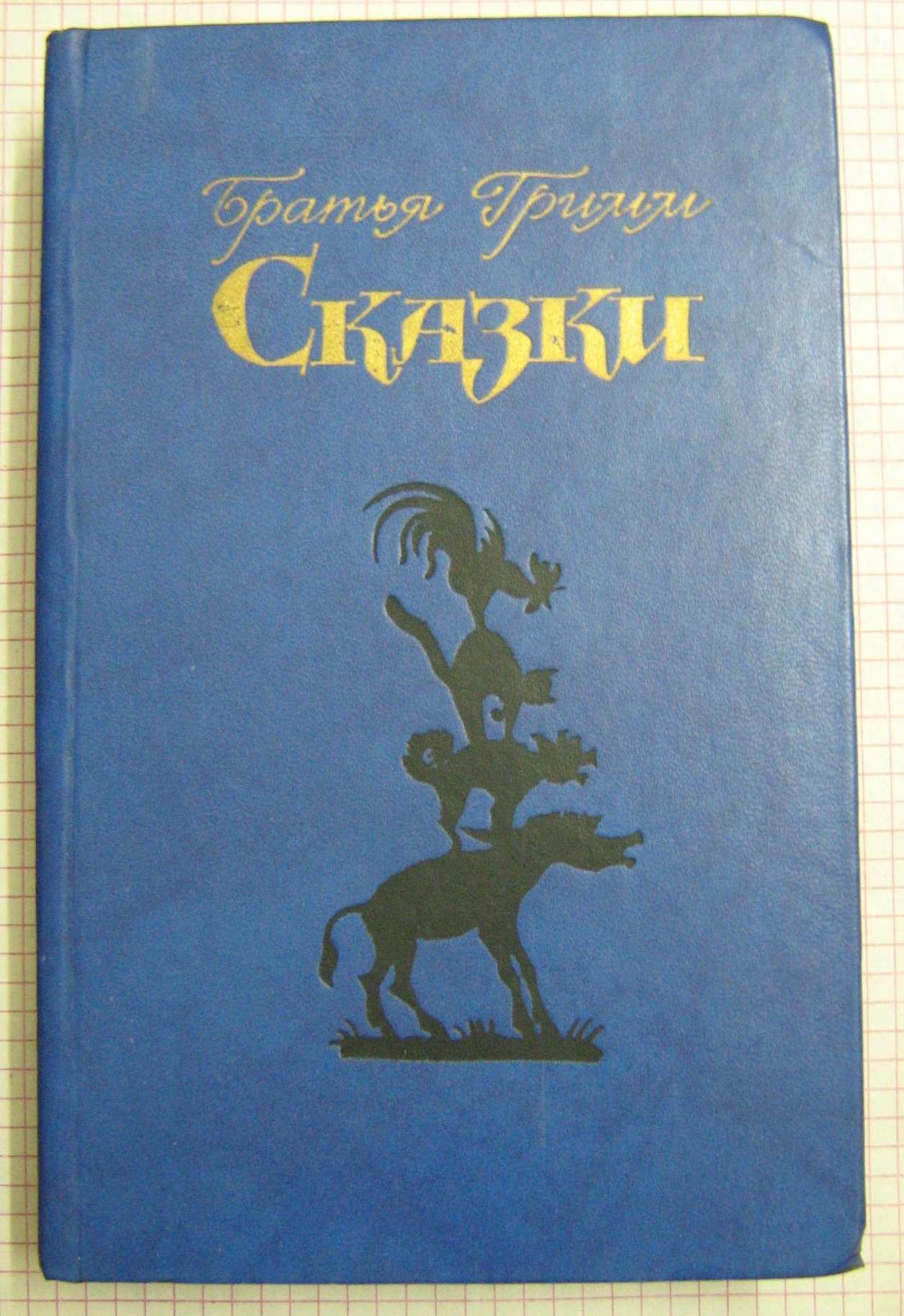 Братья Гримм Сказки