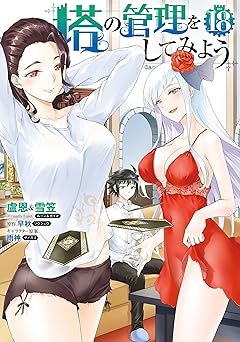 塔の管理をしてみよう