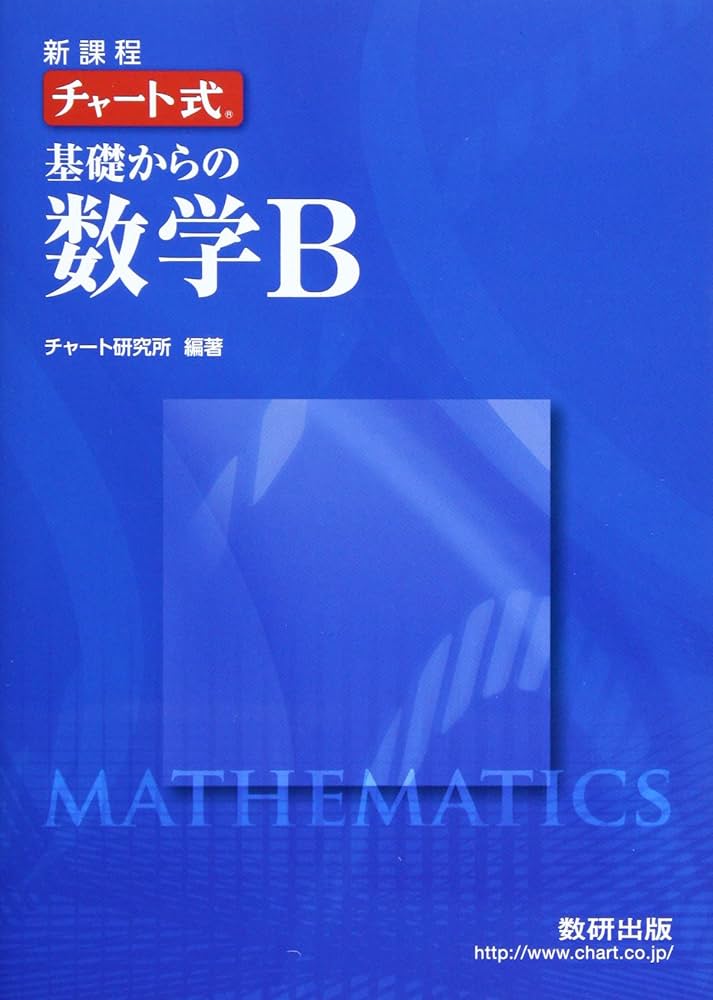 チャート式数学B : 新制 新課程 チャート式 基礎からの数学Ⅱ＋B | チャート研究所 |本