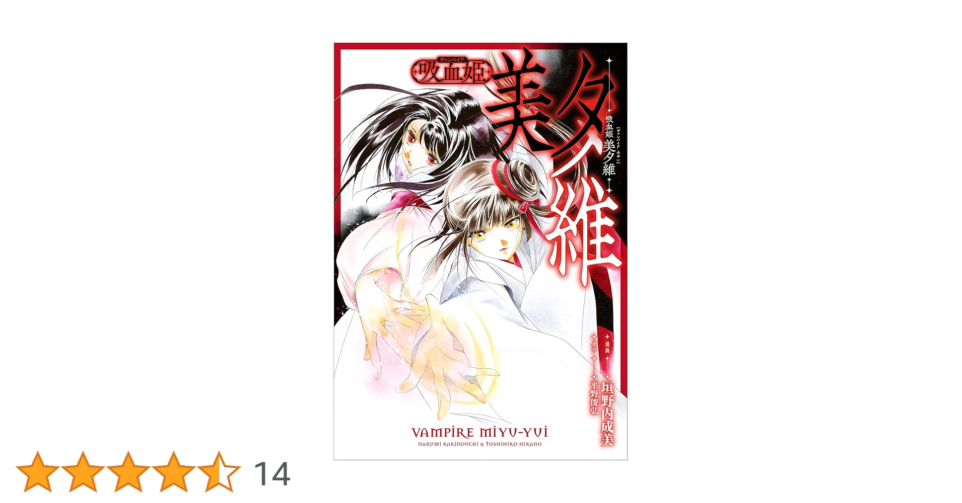 即購入OK★垣野内成美 吸血姫美夕 吸血姫夕維 漫画 まとめ売り 吸血姫 美夕維（コミック） 1 (GAコミック) | 垣野内 成美