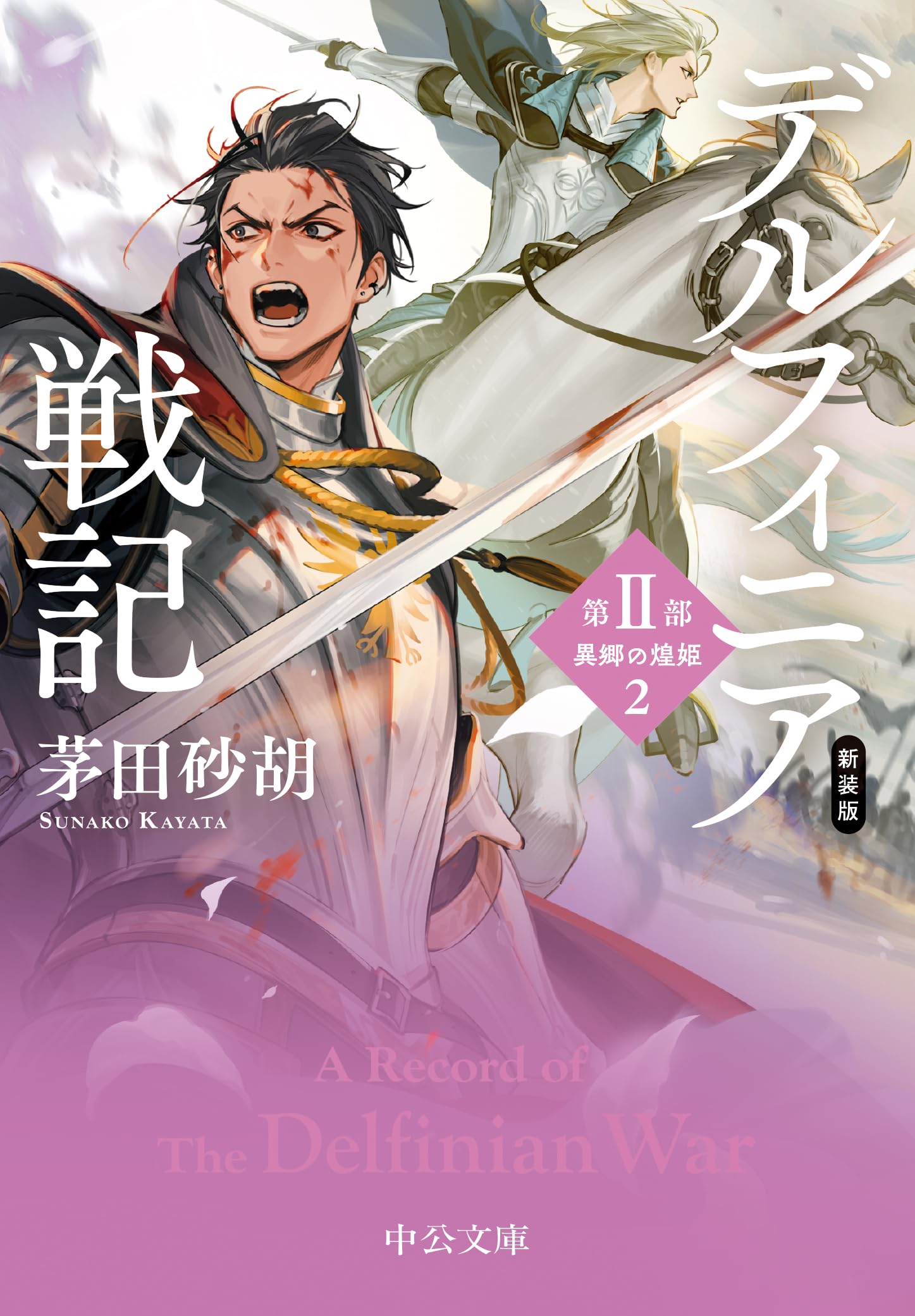 Amazon.co.jp: 茅田 砂胡: 本、バイオグラフィー、最新アップデート