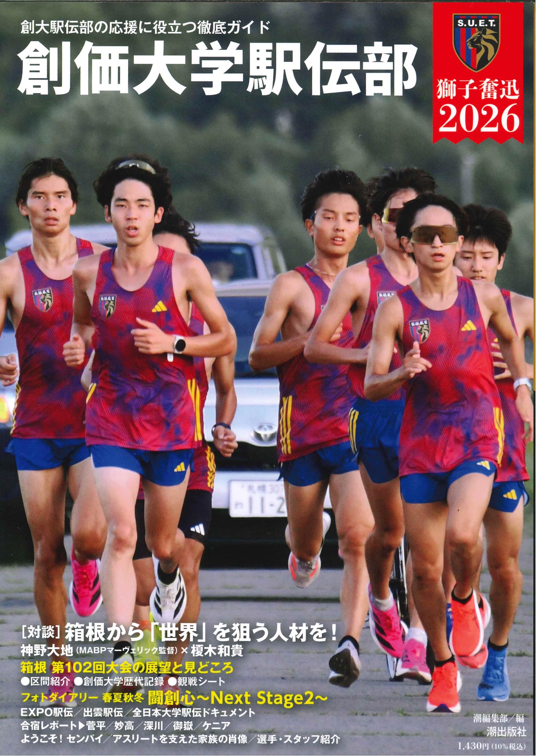 創価大学駅伝部 獅子奮迅2026 | 潮編集部 |本 | 通販 | Amazon