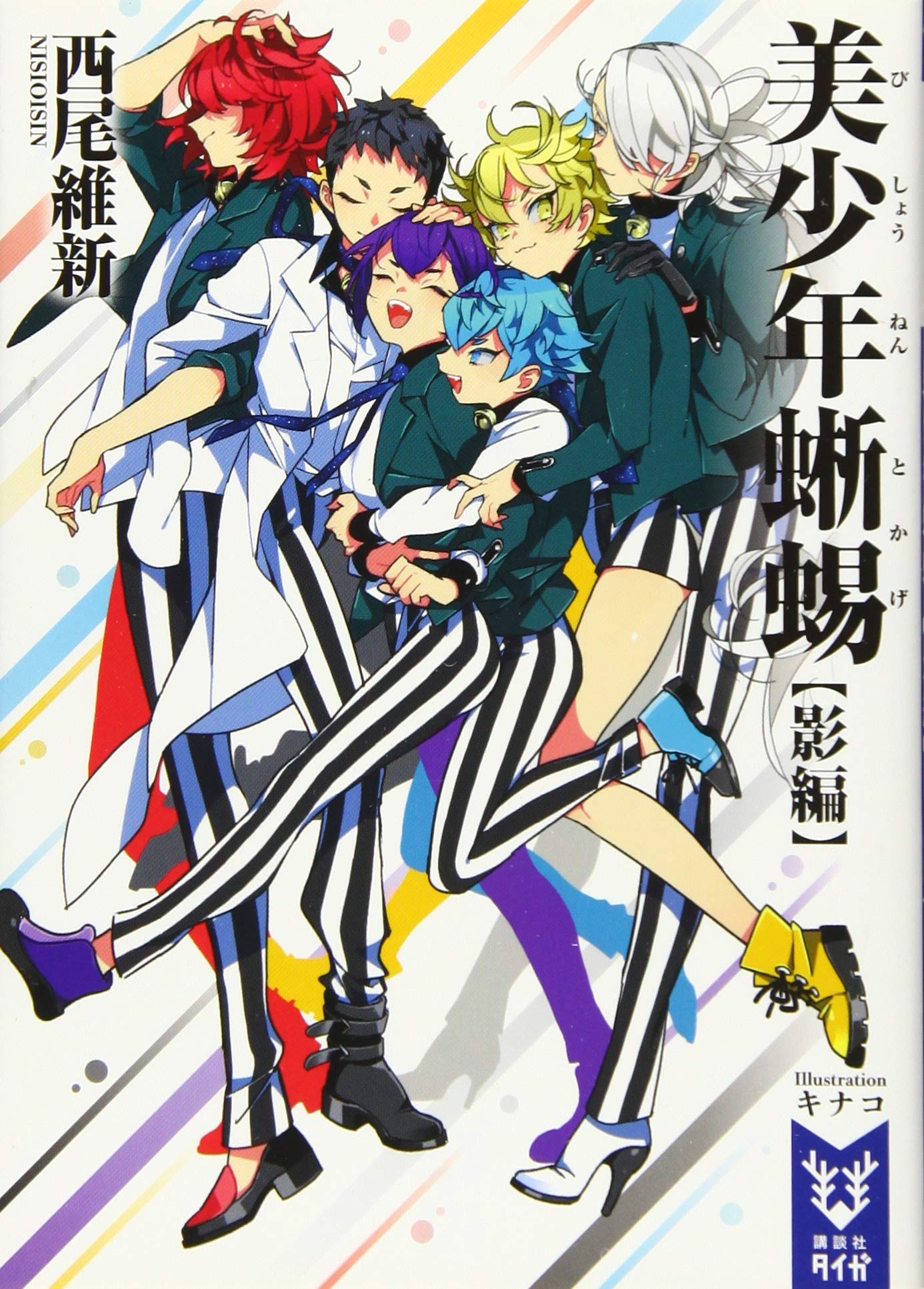 初版set 西尾維新 美少年シリーズ 全12巻 講談社タイガ Amazon.co.jp: 美少年蜥蜴【影編】 (講談社タイガ ニA 11) : 西尾 維新