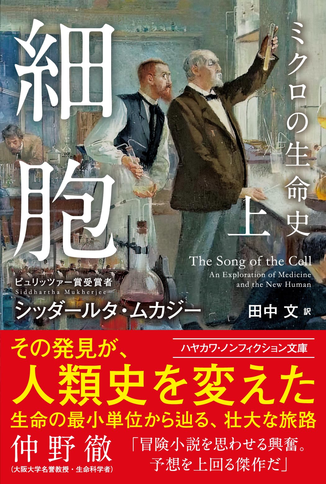 Amazon.co.jp: 細胞―ミクロの生命史― 上 (ハヤカワ文庫NF