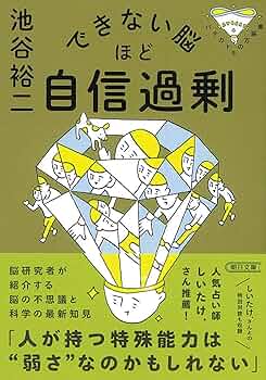 できない脳ほど自信過剰 パテカトルの万脳薬 (朝日文庫) | 池谷