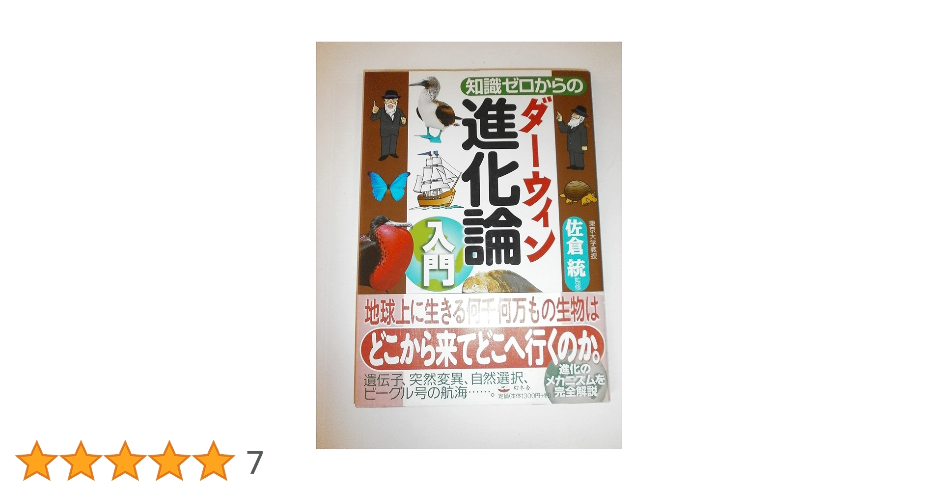 Amazon.co.jp: 知識ゼロからのダーウィン進化論入門 : 本