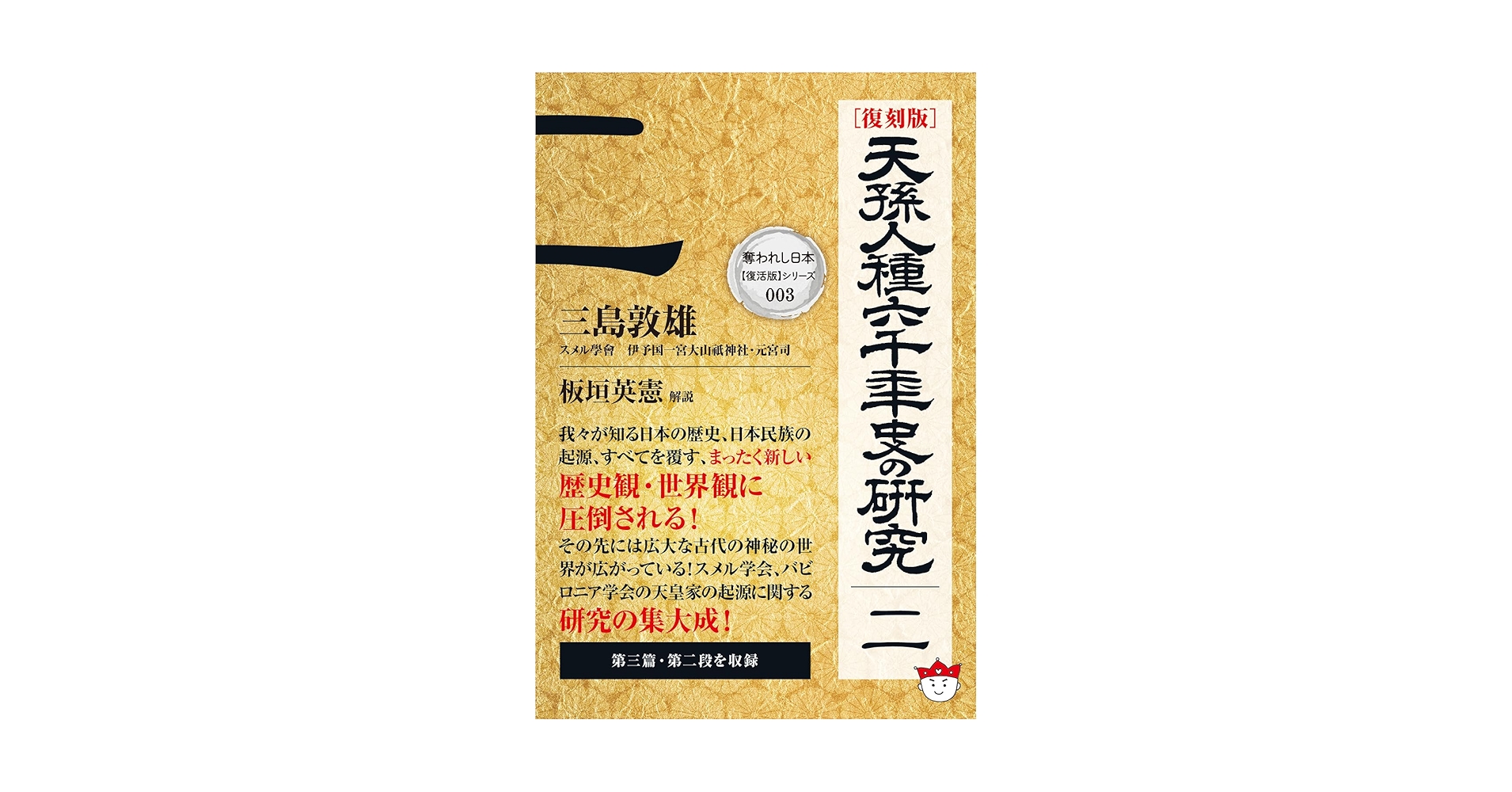 天孫人種六千年史の研究 天孫人種六千年史の研究 | 三島敦雄 |本 | 通販 | Amazon