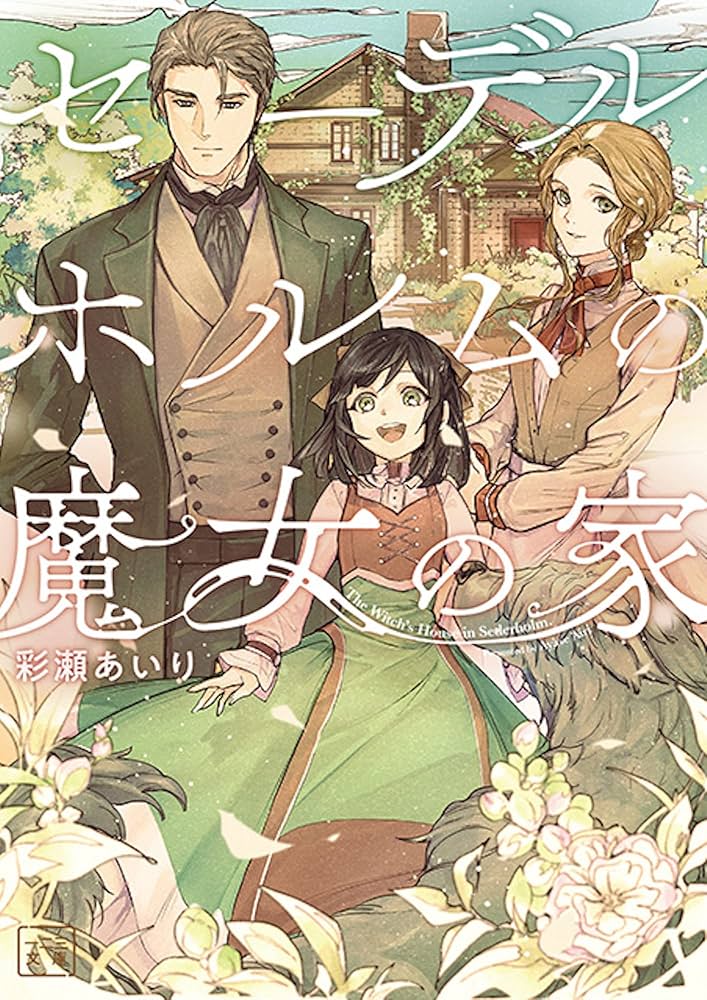 セーデルホルムの魔女の家 (一二三文庫 あ 01-01) | 彩瀬あいり, とき セーデルホルムの魔女の家 (一二三文庫 あ 01-01) | 彩瀬あいり, とき