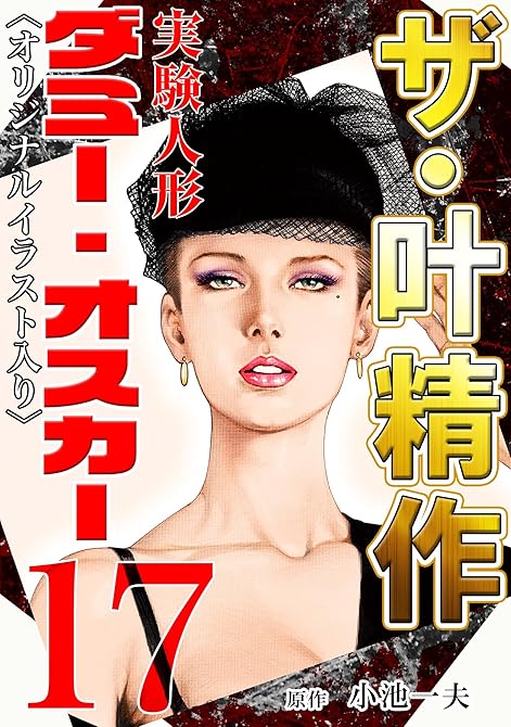 『ザ・叶精作 実験人形ダミー・オスカー17』の表紙イラスト 電子書籍 漫画