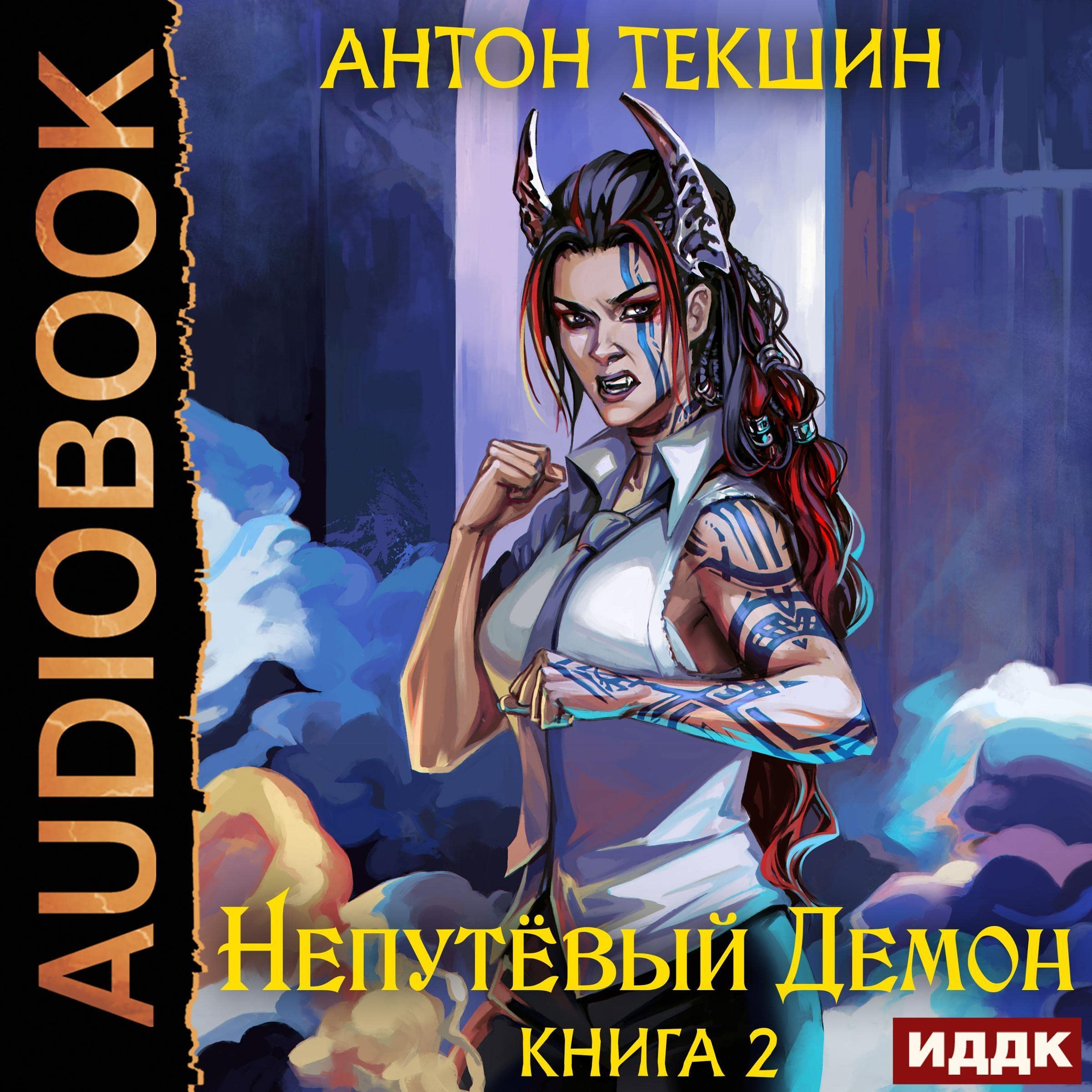Cover art for Непутёвый Демон. Книга 2 [The Unlucky Demon: Book 2]