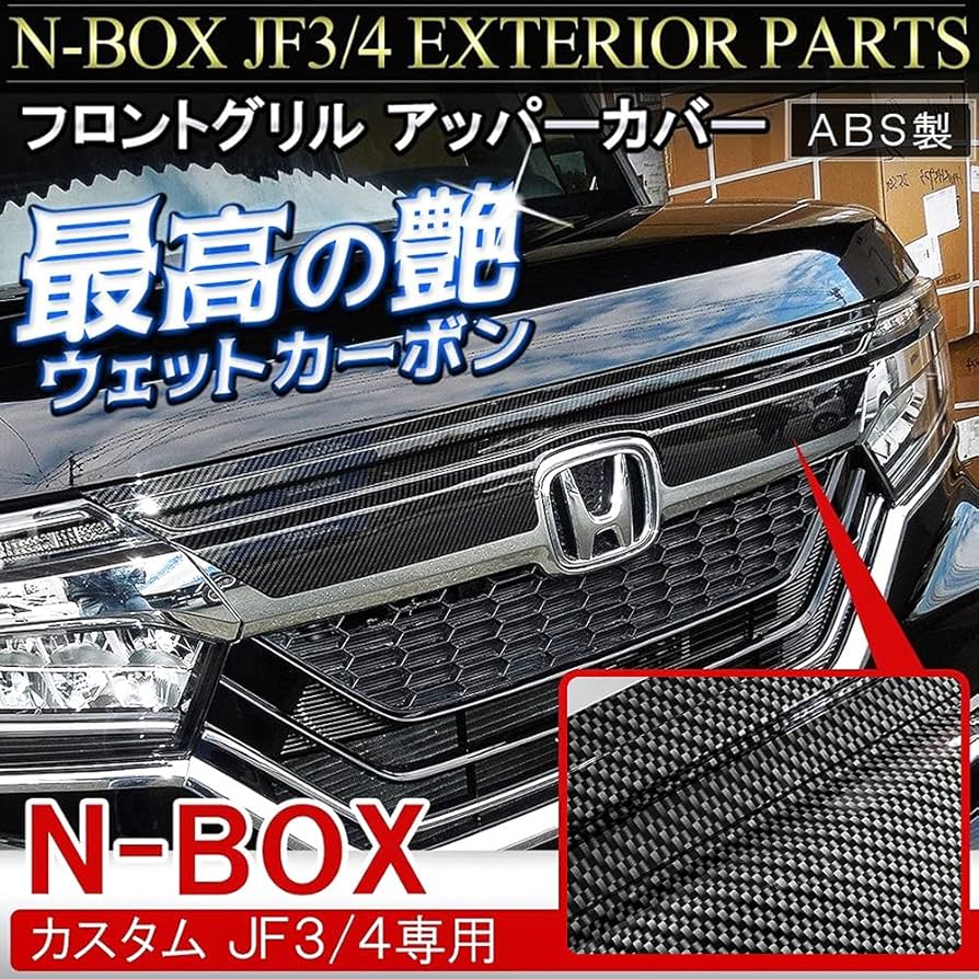 N-BOX カスタム 前期 JF3 JF4 フロントグリル ガーニッシュ カバー