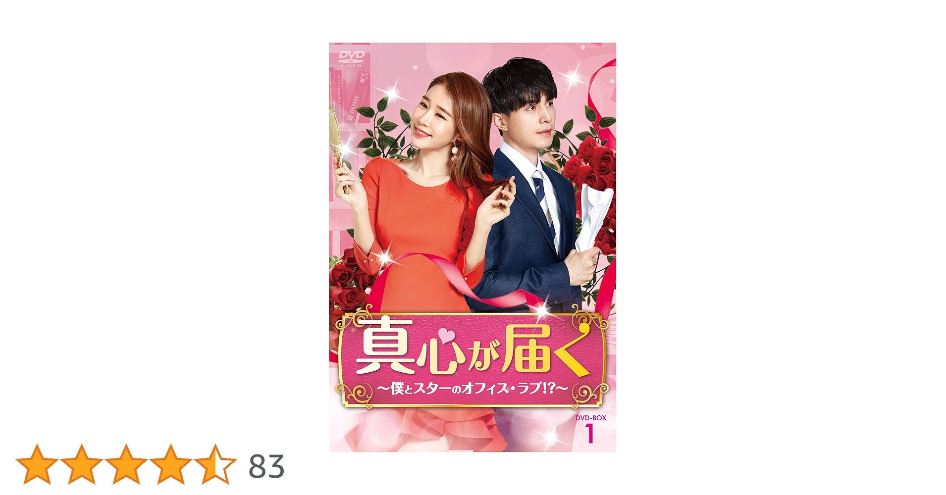 【韓国ドラマ】DVD★『真心が届く~僕とスターのオフィス・ラブ! ?~ 』(全話 813w6U1KRmL.jpg_BO30,255,255,