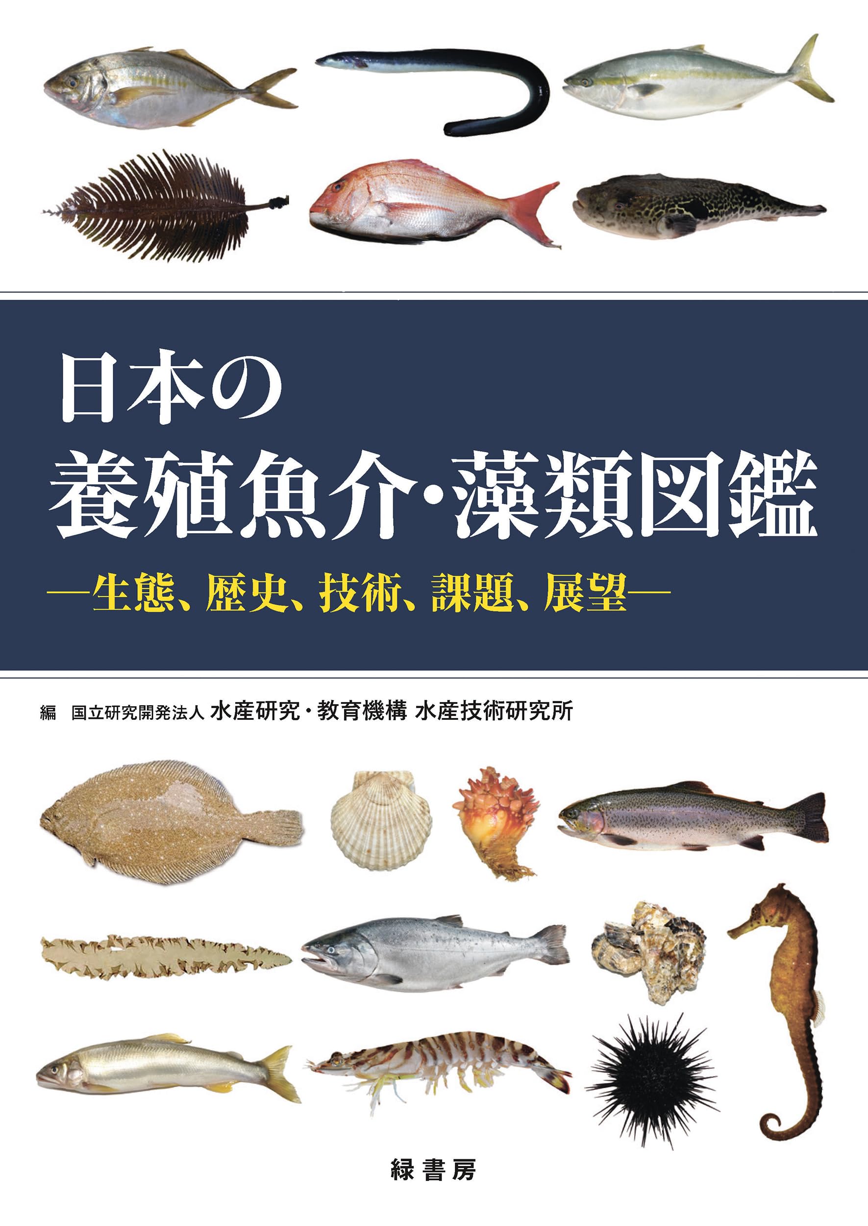 日本の養殖魚介・藻類図鑑:―生態、歴史、技術、課題、展望― | 国立研究