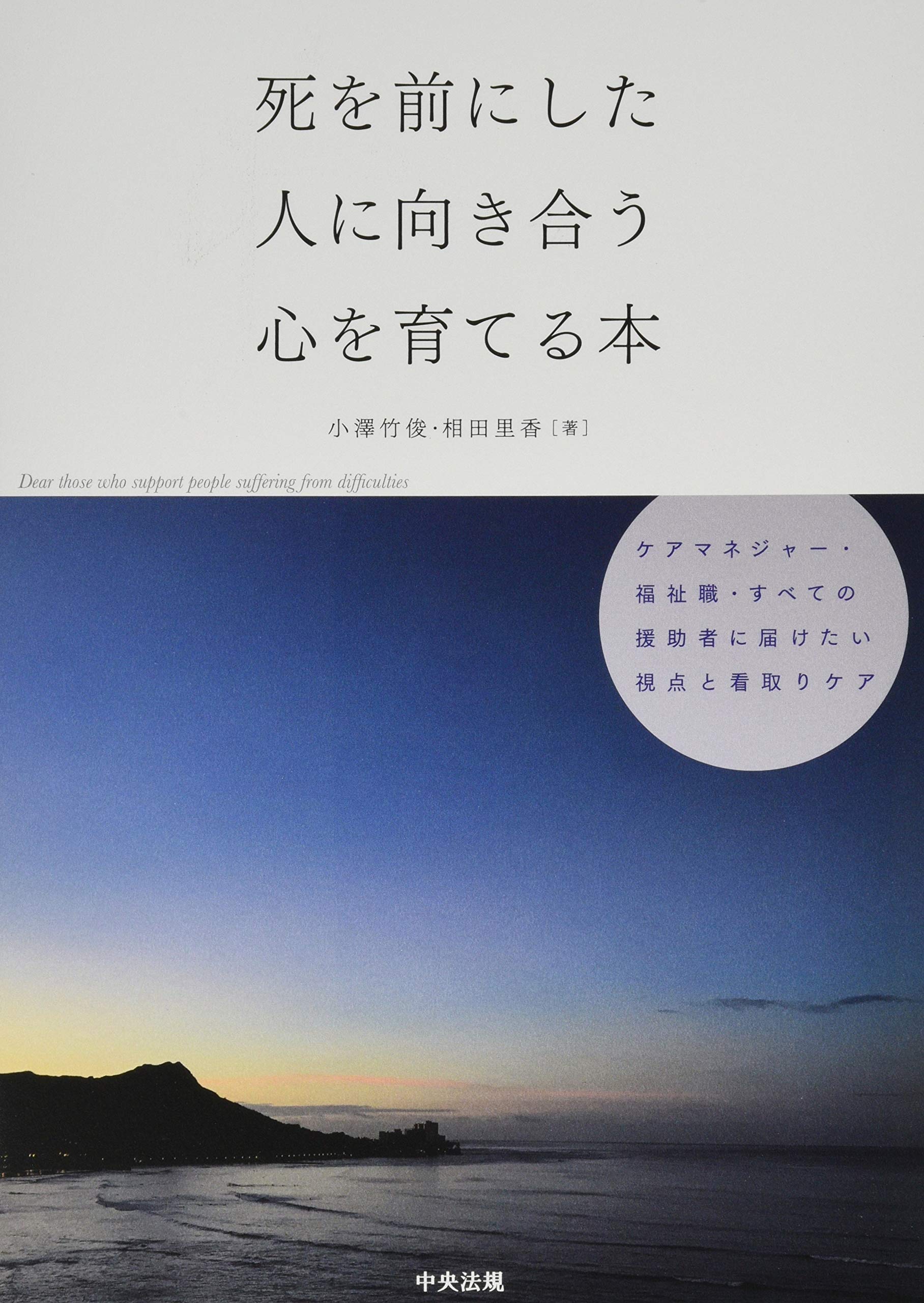 死を前にした人に向き合う心を育てる本: ケアマネジャー・福祉職