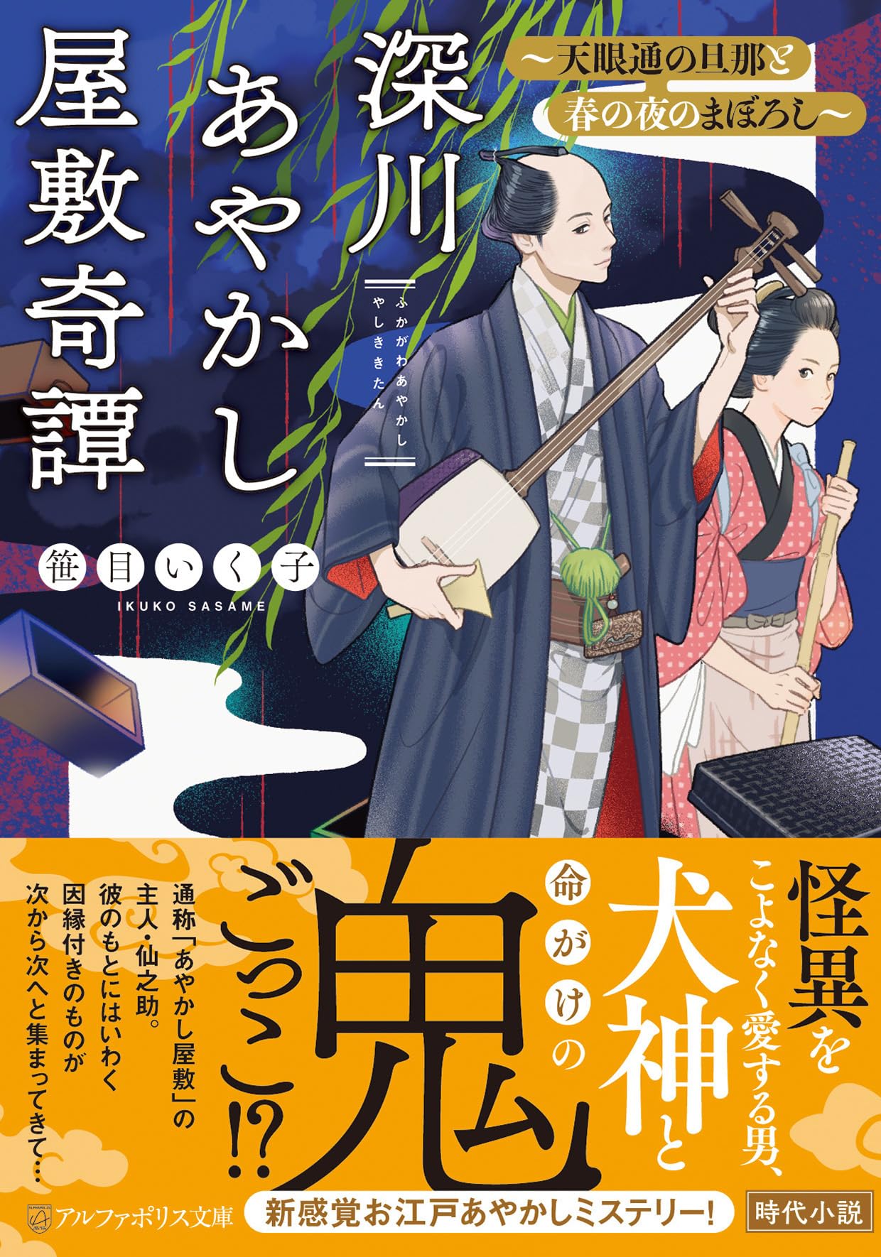 深川あやかし屋敷奇譚 ~天眼通の旦那と春の夜のまぼろし~ (アルファ