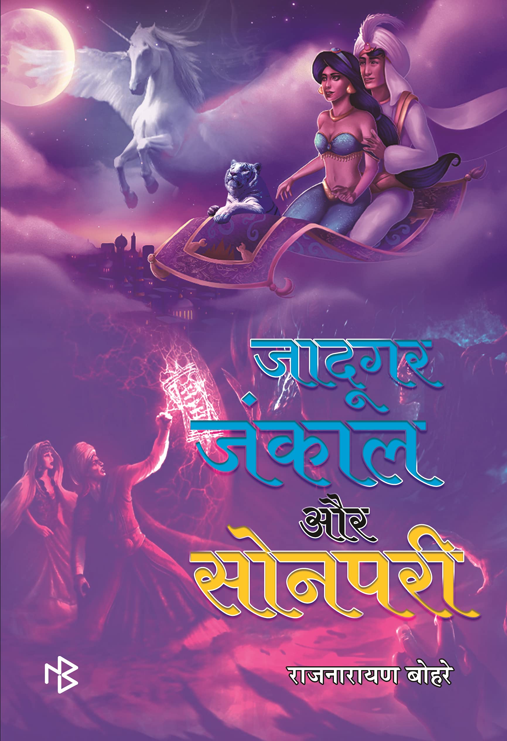 Jadugar Jankal aur Sonpari Hindi Paperback – 30 June 2021