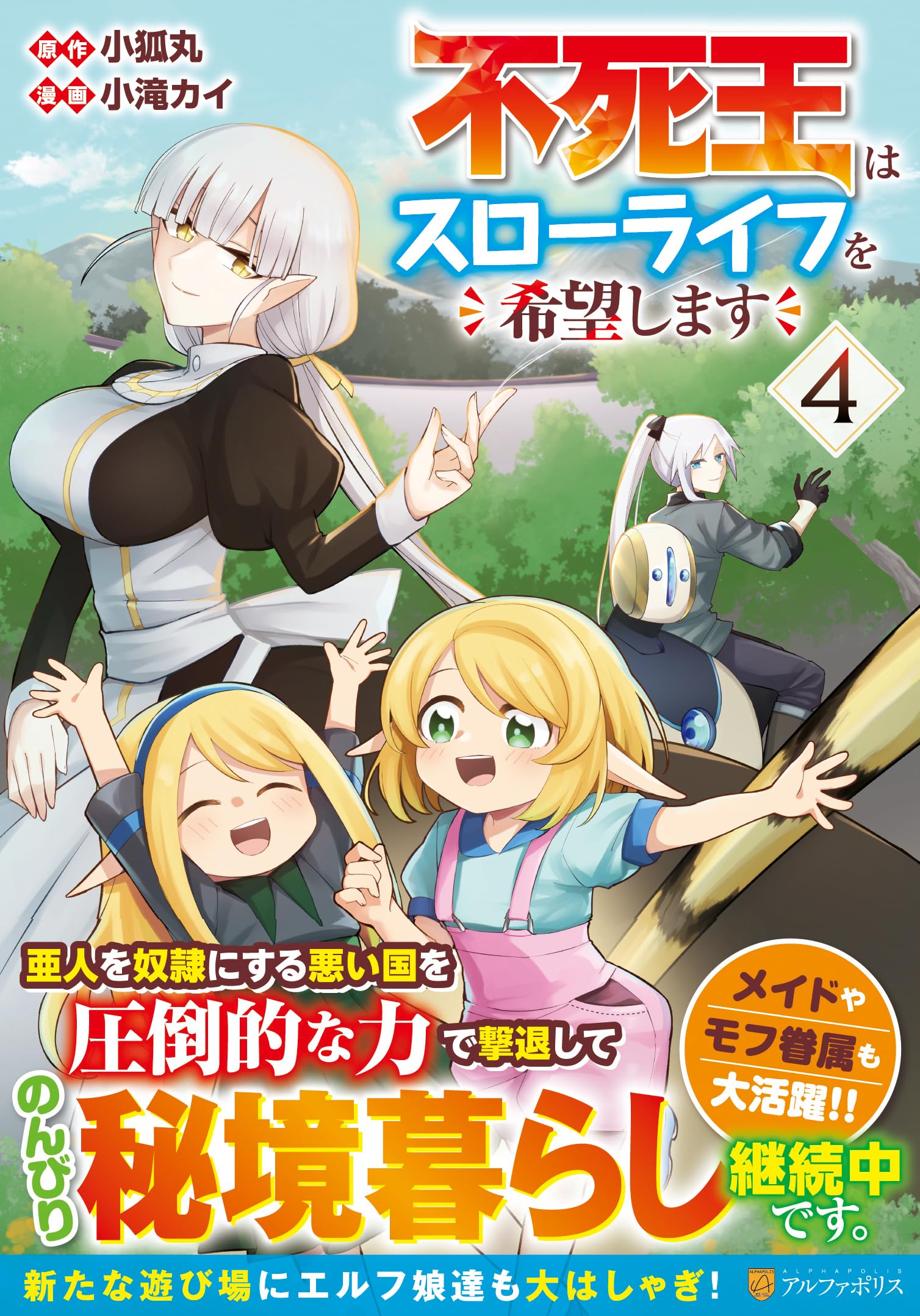 不死王はスローライフを希望します (4) (アルファポリスCOMICS) | 小滝