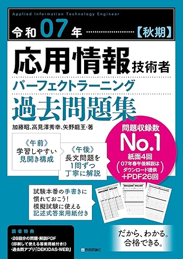 令和07年【秋期】応用情報技術者 パーフェクトラーニング過去問題集の表紙