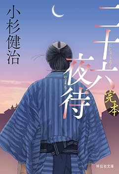 Amazon.co.jp: 完本 二十六夜待 (祥伝社文庫 こ 17-83) : 小杉健治: 本