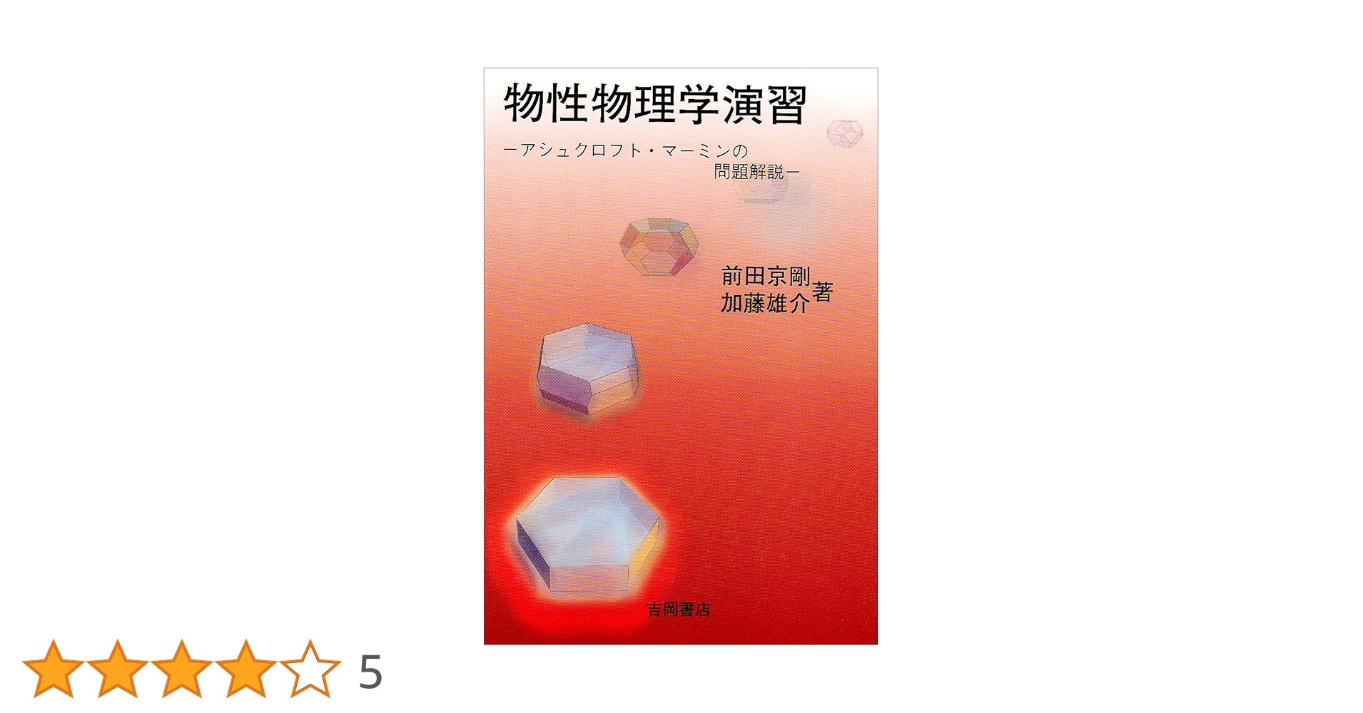 アシュクロフト　マーミン　固体物理の基礎 全巻セット 固体物理の基礎 上1・2／下1・2 (アシュクロフト/マーミン