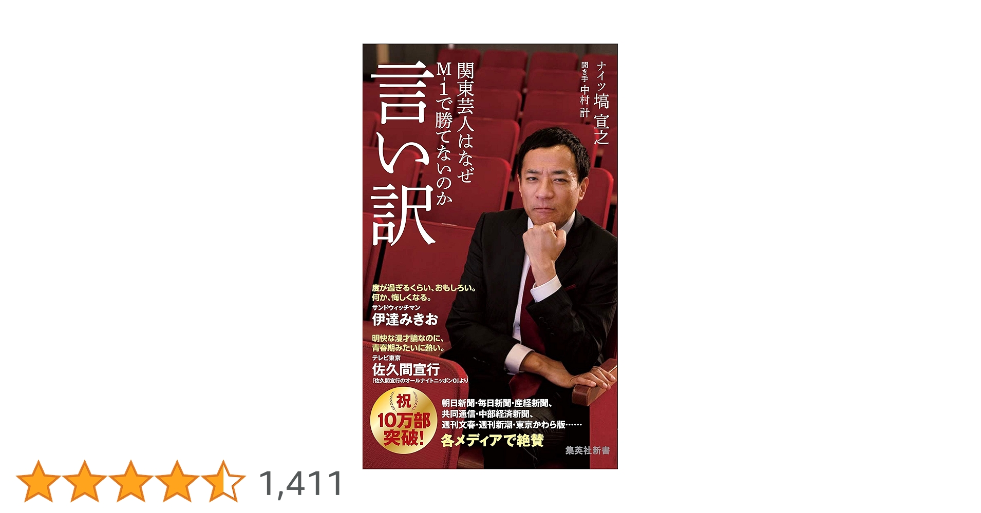言い訳 関東芸人はなぜM-1で勝てないのか  集英社新書 Amazon.co.jp: 言い訳 関東芸人はなぜM-1で勝てないのか (集英社