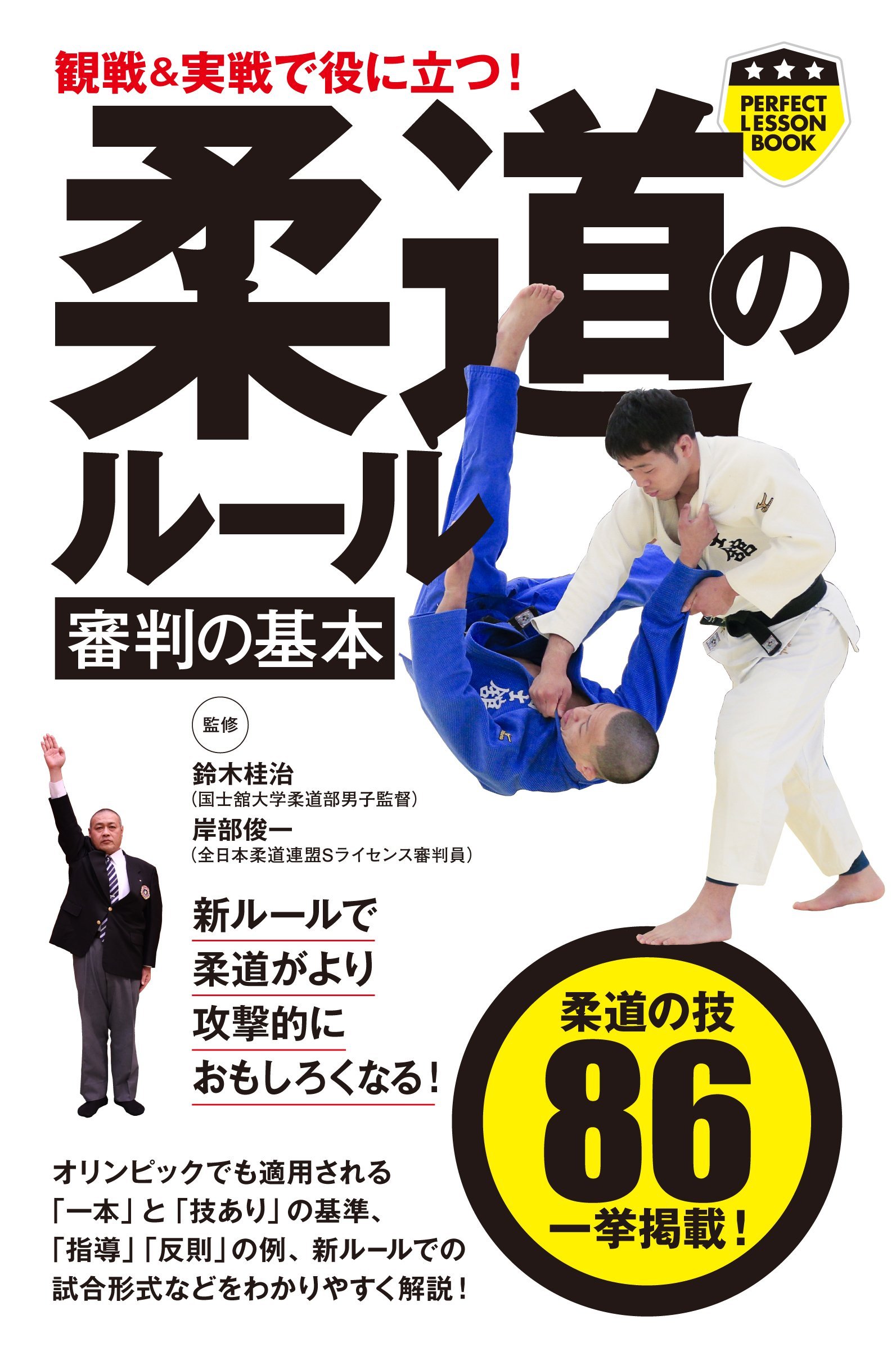 観戦&実戦で役に立つ! 柔道のルール 審判の基本 (PERFECT LESSON BOOK