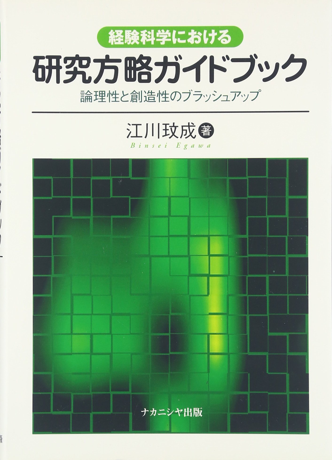 経験科学における研究方略ガイドブック: 論理性と創造性のブラッシュ