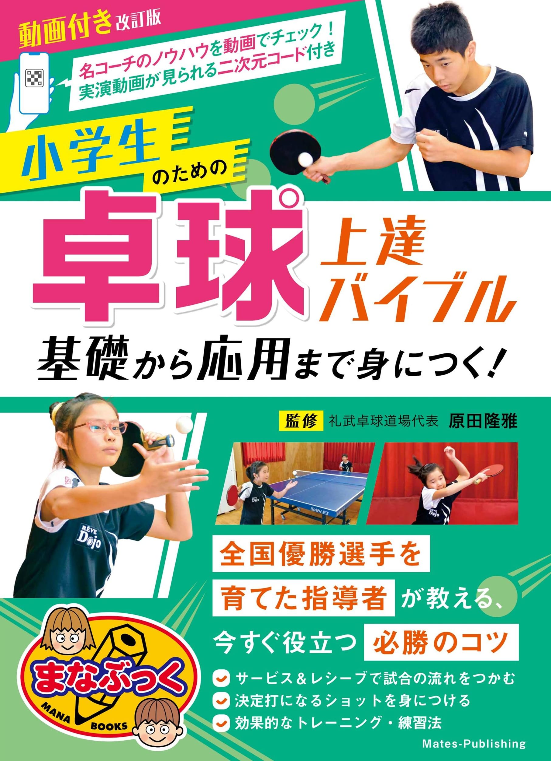 動画付き改訂版 小学生のための卓球 上達バイブル 基礎から応用まで身