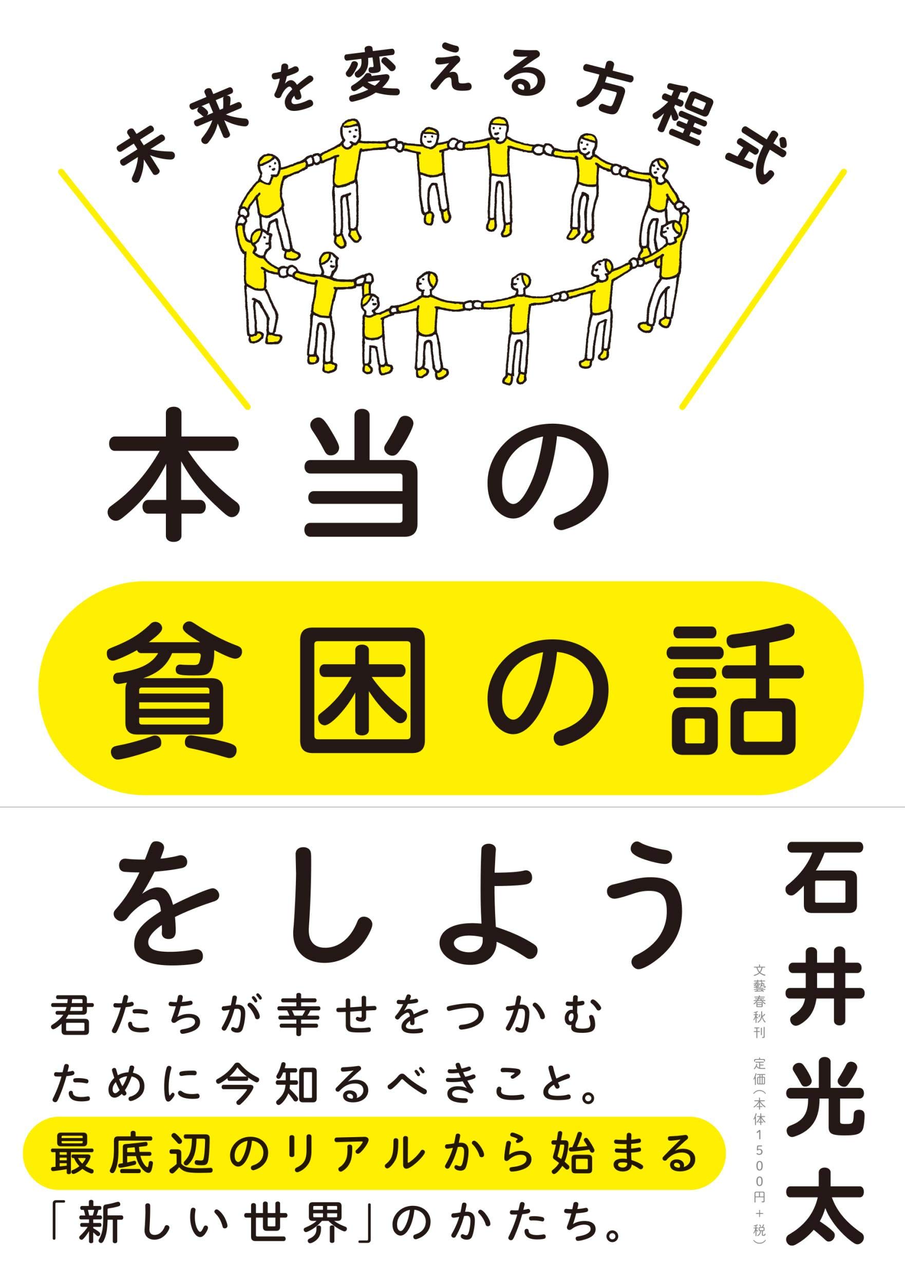 本当の貧困の話をしよう 未来を変える方程式 光太 石井 本 通販 Amazon