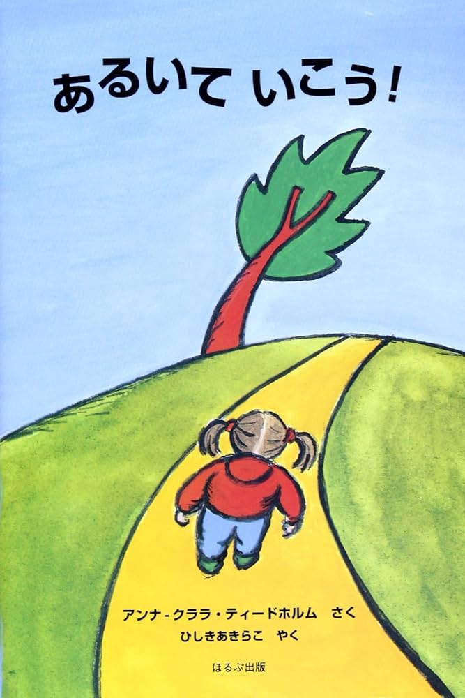 あるいていこう！ アンナ・クララ・ティードホルム　絵本 Amazon.co.jp: あるいていこう : アンナ‐クララ ティードホルム