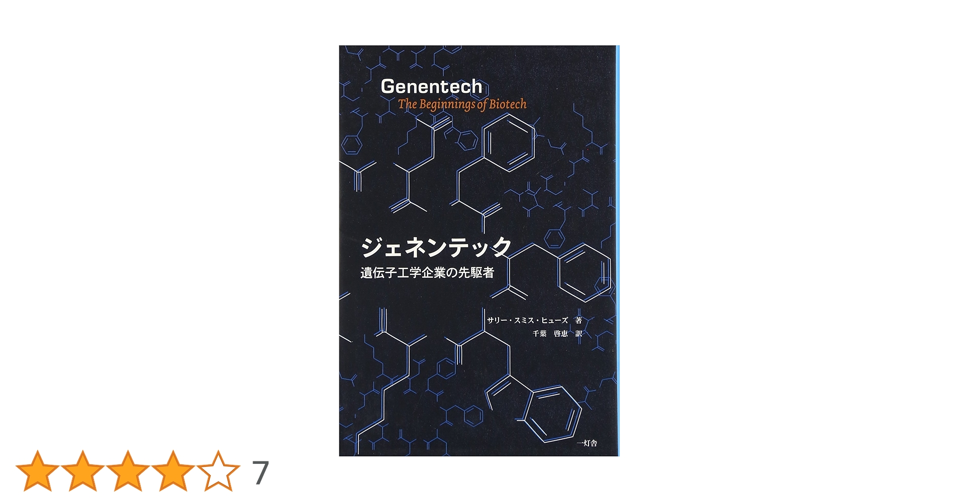 ジェネンテック 遺伝子工学企業の先駆者 ジェネンテック 遺伝子工学企業の先駆者 | サリー・スミス