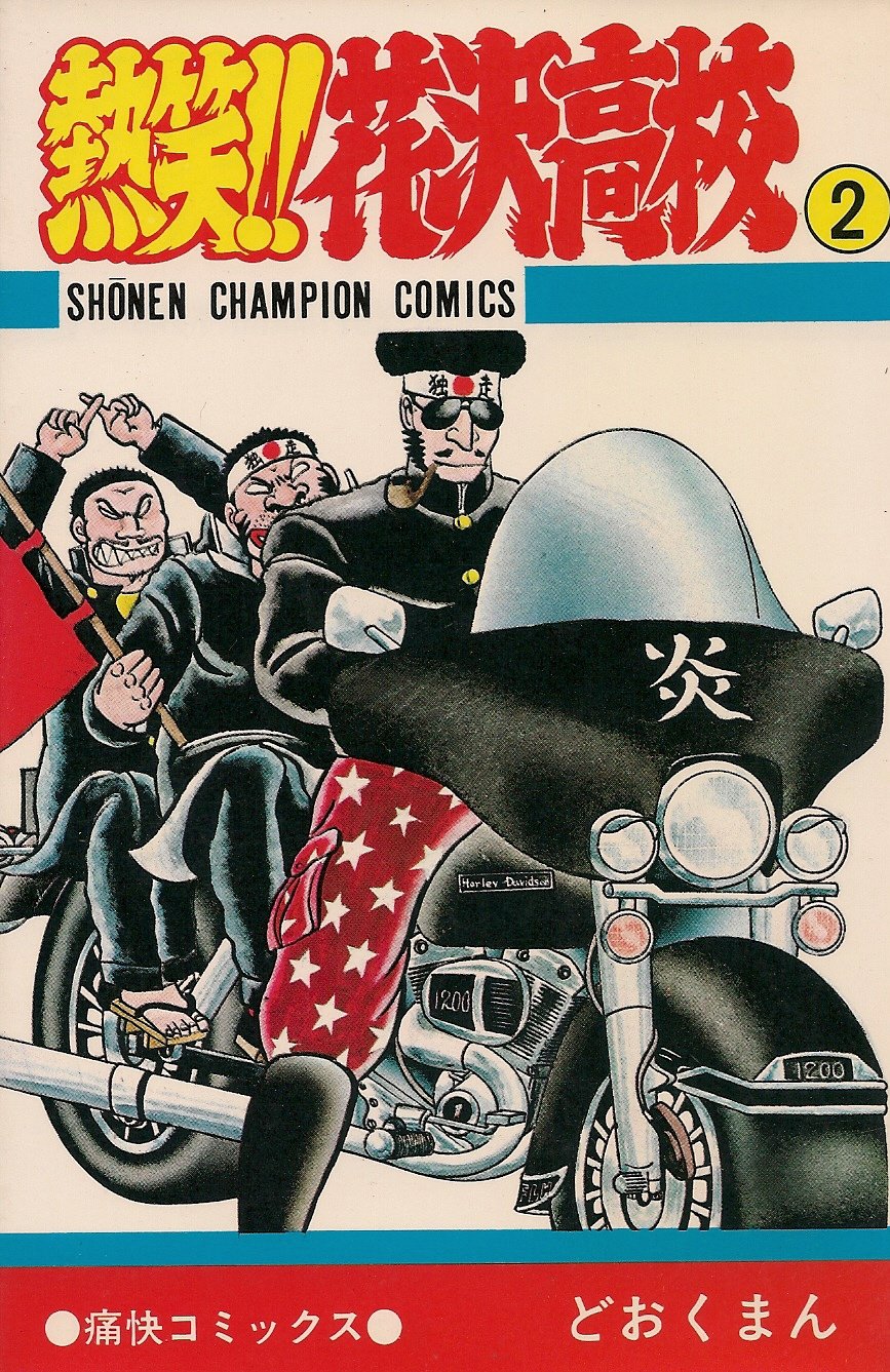 Amazon.co.jp: 熱笑花沢高校 2 (少年チャンピオン・コミックス) : ど