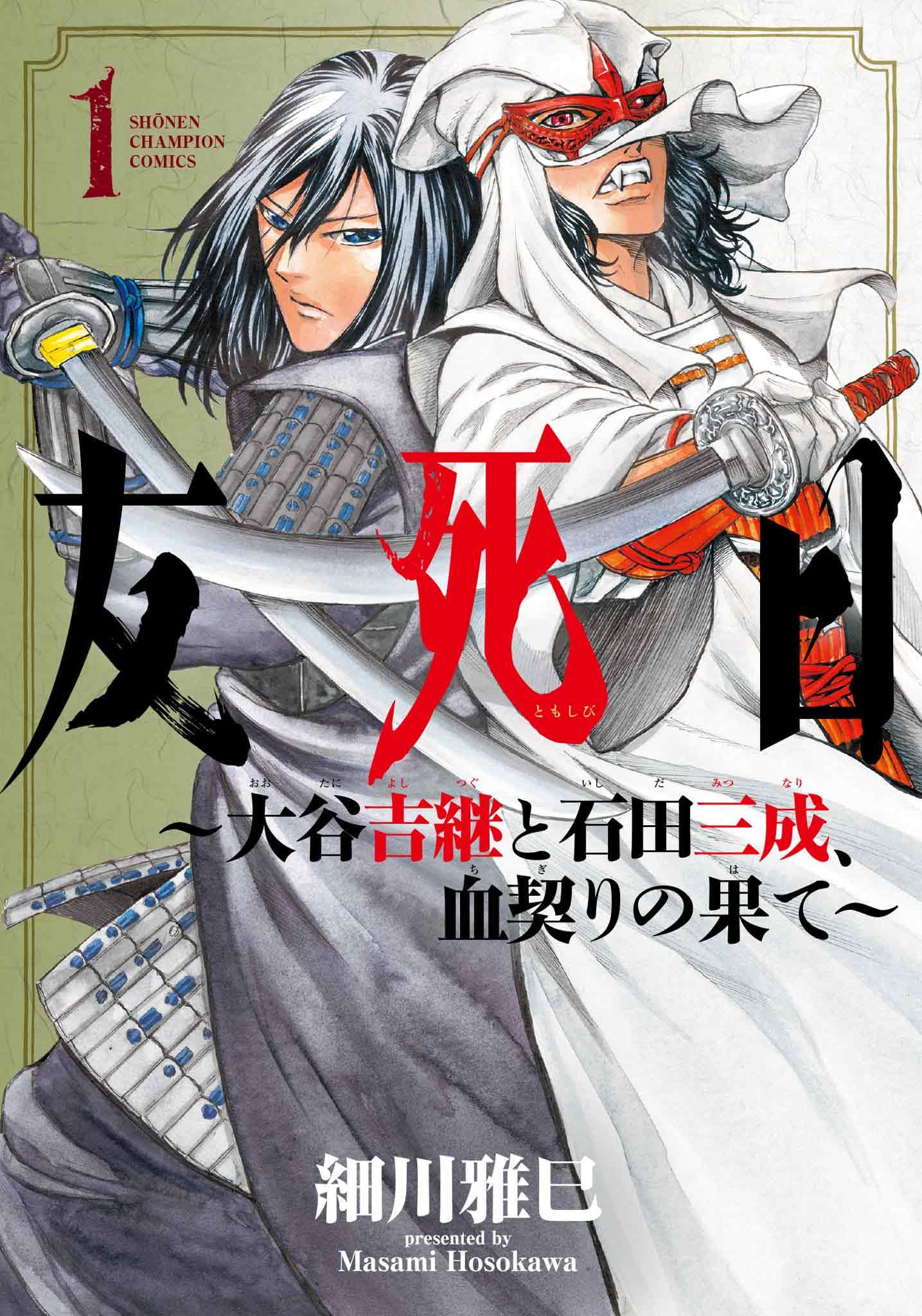 Amazon.co.jp: 友死日 ~大谷吉継と石田三成、血契りの果て~ 1 (1