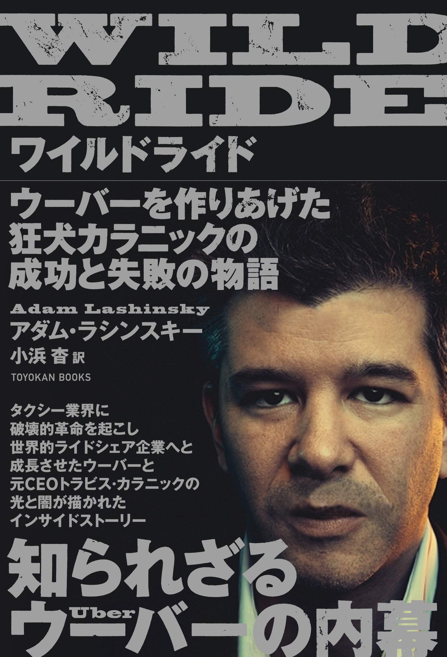 WILD RIDE(ワイルドライド)―ウーバーを作りあげた狂犬カラニックの成功