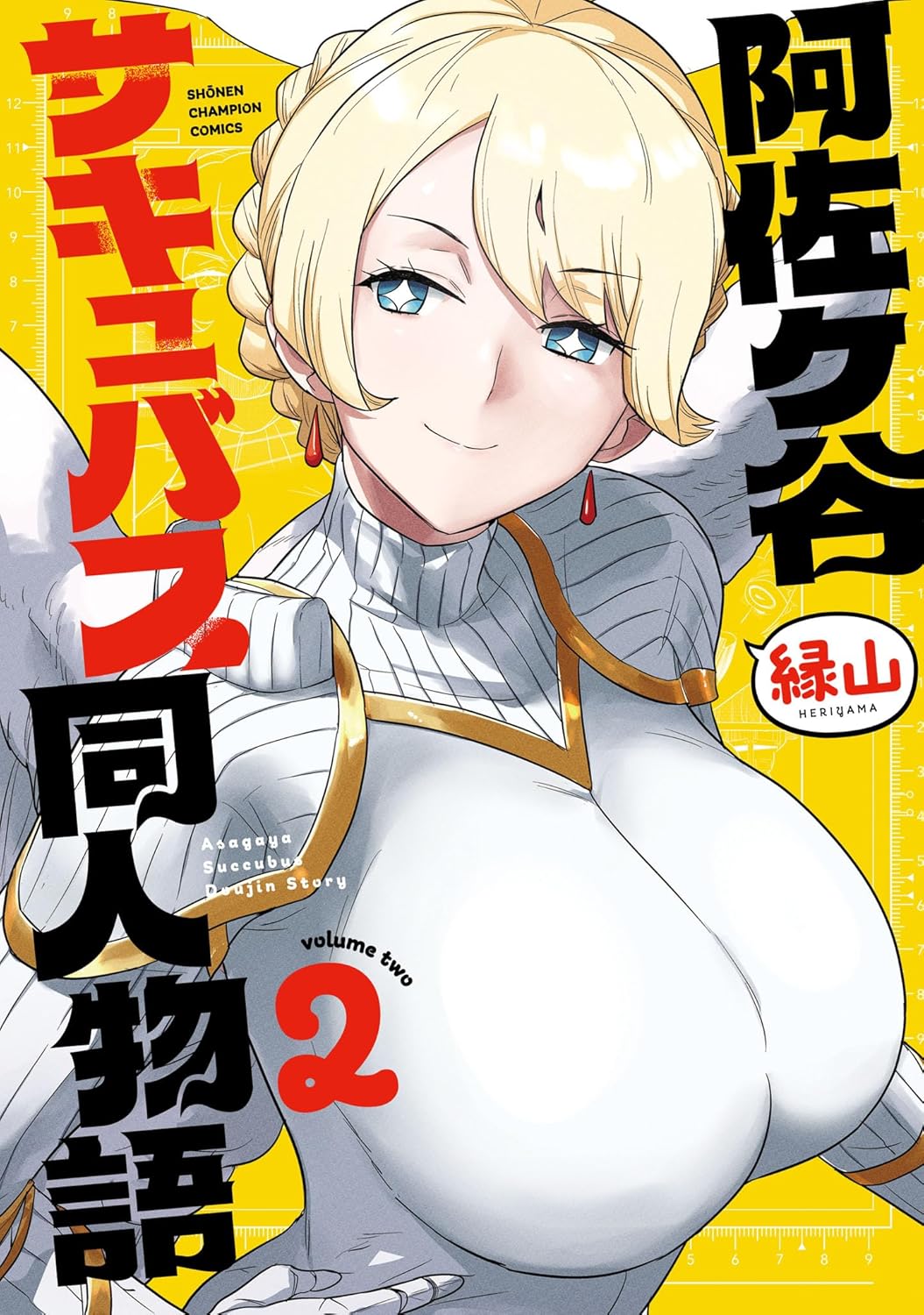 阿佐ヶ谷サキュバス同人物語 2 (少年チャンピオン・コミックス)