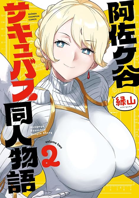 『阿佐ヶ谷サキュバス同人物語 2』の表紙イラスト 電子書籍 漫画